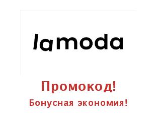 Скидки Lamoda, модный шопинг с доставкой!