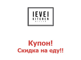 Купон Level Kitchen ⇒ 10%