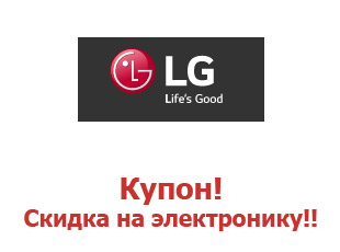 Купоны сайта LG Electronics
