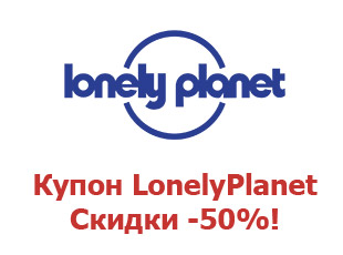 Скидочный купон Lonely Planet 25%