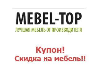 Купоны магазина Mebel-top