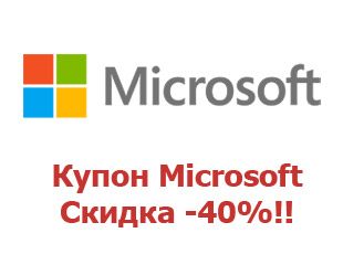 Скидка Microsoft 40%