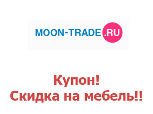 Скидки Moon-Trade