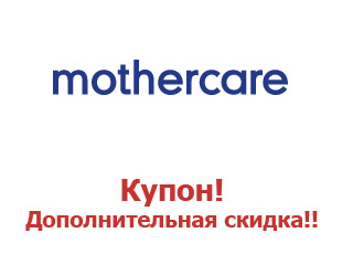 Купоны Mothercare 30%