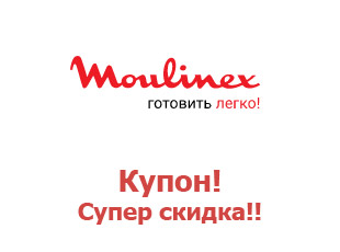 Промо-коды Moulinex скидки 15%