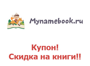 Промокоды на MyNamebook