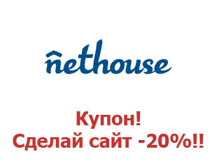 Купоны Nethouse 20%