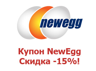 Скидочный промокод NewEgg 15%