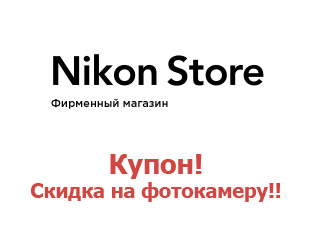 Промо-коды и купоны Nikon Store