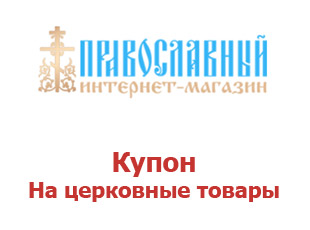 Купоны магазина Православный