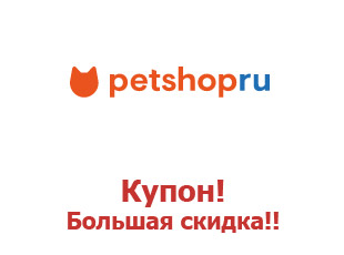 Скидочный купон для Petshop