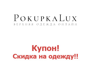 Дополнительные скидки магазина PokupkaLux