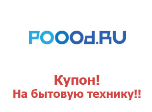 Скидочный купон Poood.ru