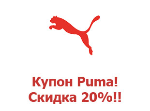 Промокод Puma 20%