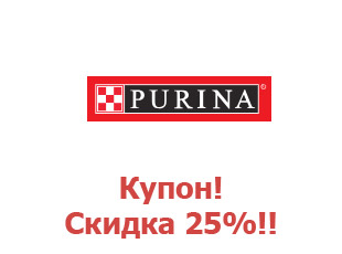 Купоны Purina 25%