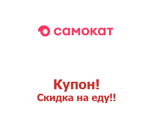 Скидки до 50% в Самокате!