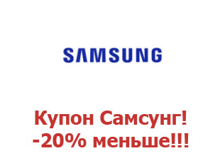 Промокод Samsung 20%