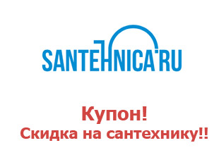 Скидочный купон Santehnica.ru