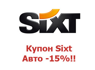 Купоны Sixt 20%