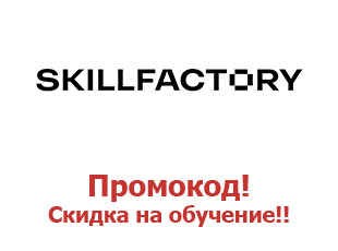 Промо скидки и коды Skillfactory