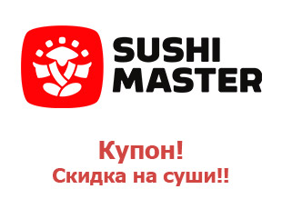 Промо-коды и купоны Sushi Master 50%-80%