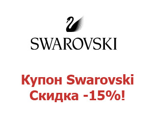 Скидочный промокод Swarovski 15%