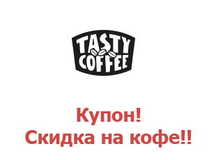 Промокод Tasty Coffee 15%