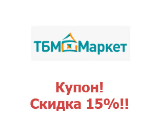 Скидочный купон ТБМмаркет 15%