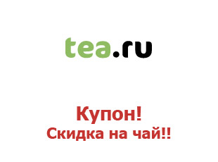 Промокоды магазина Tea.ru 20%