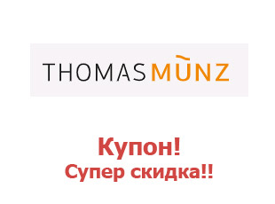 Промокоды Thomas Muenz Томас Мюнц 15%