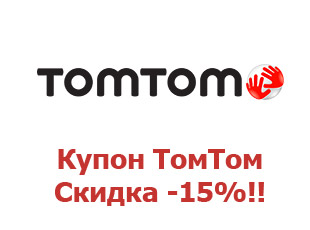 Промо скидки и коды TomTom 15%