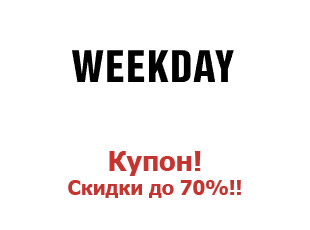 Промо скидки и коды Weekday 70%