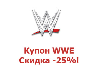 Промокод WWE 25%