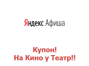 Промо скидки сервиса Яндекс Афиша