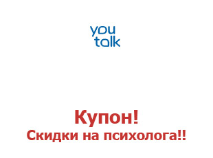 Скидочный промокод YouTalk