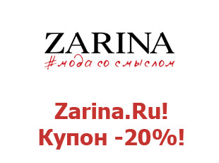 Скидочный промокод Zarina 20%