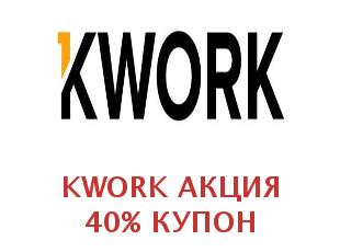 Скидка 15% на услуги фриланса Kwork