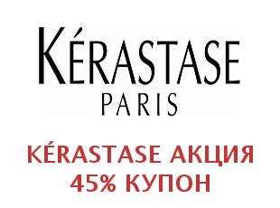 Купоны Kérastase 20% скидка