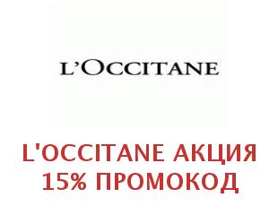 Скидочный купон L'Occitane 20%