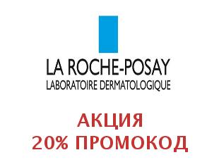 Купоны La Roche Posay 30%