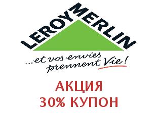 Скидки Leroy Merlin 30%