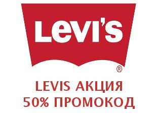 Скидочные промокоды на джинсы Levis 50%
