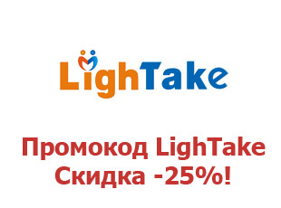 Скидочный купон Lightake 25%