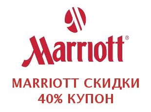 Промо скидки и коды Marriott 30%
