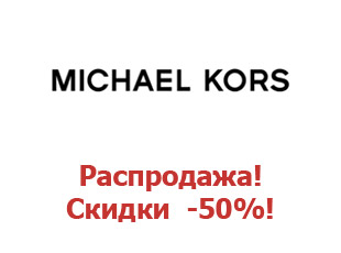 Купоны Michael Kors 25%