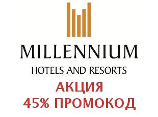 Скидочный купон Millennium Hotels 40%