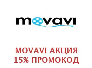 Промокод Movavi 30%