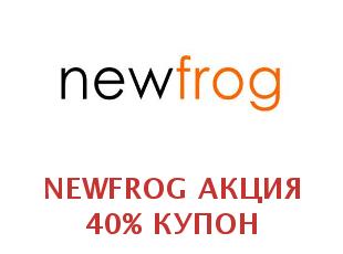 Промо скидки и коды Newfrog 50%