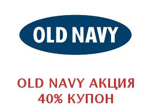 Скидочный промокод Old Navy 20%