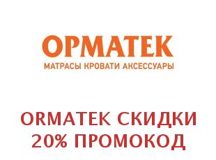 Промо-коды и купоны Орматек 20%